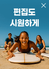 편집도 시원하게 한정 특가 59% 할인