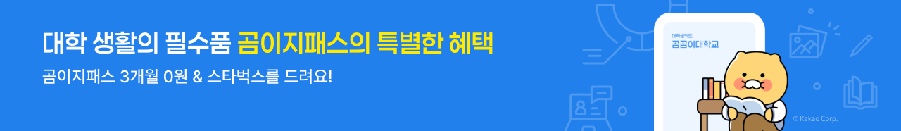 대학 생활의 필수품 이지패스의 특별한 혜택 곰이지패스 3개월 0원 & 스타벅스를 드려요!