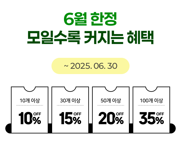 6월 한정, 모일수록 커지는 혜택, ~ 2025. 06. 30, 10개 이상 10% OFF, 30개 이상 15% OFF, 50개 이상 20% OFF, 100개 이상 35% OFF