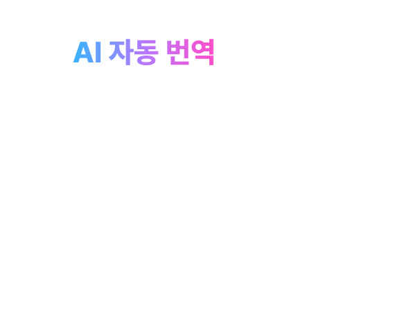 영상 자막파일 찾지 마세요! AI 자동 번역 기능 추가, AI 음성 인식으로 90여 개 언어 자동 번역